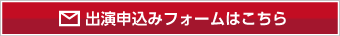 出演申込フォームはこちら