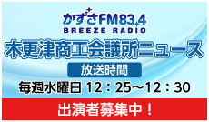木更津商工会議所ニュース