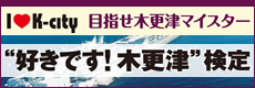 好きです！木更津検定