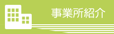 事業所紹介