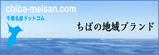 ちばの地域ブランド