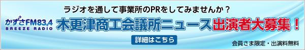 木更津商工会議所ニュース出演者大募集