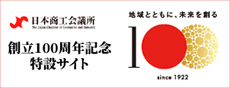日本商工会議所　創立100周年記念特設サイト