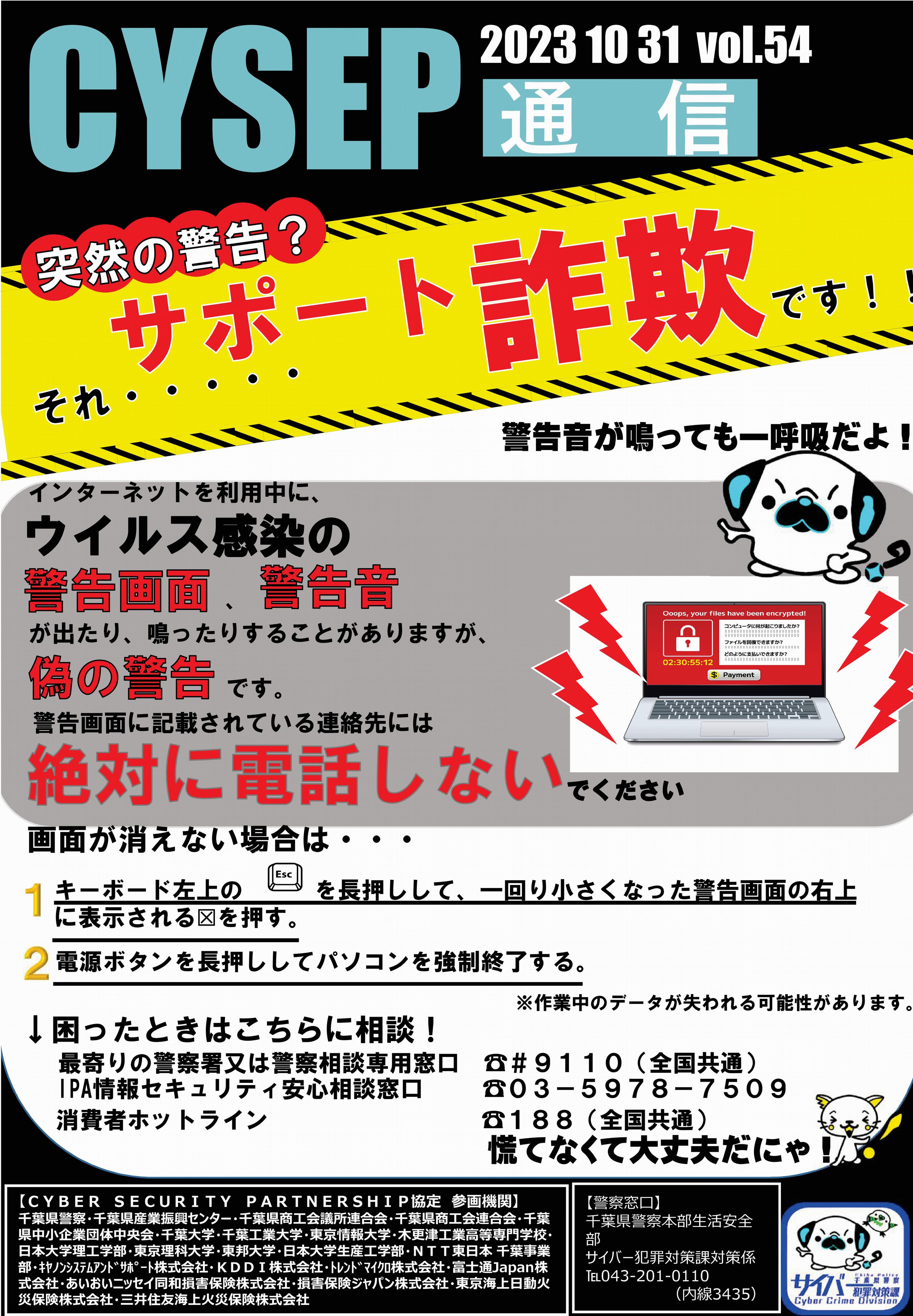 千葉県警】CYSEP通信による情報提供「突然の警告？それ…サポート