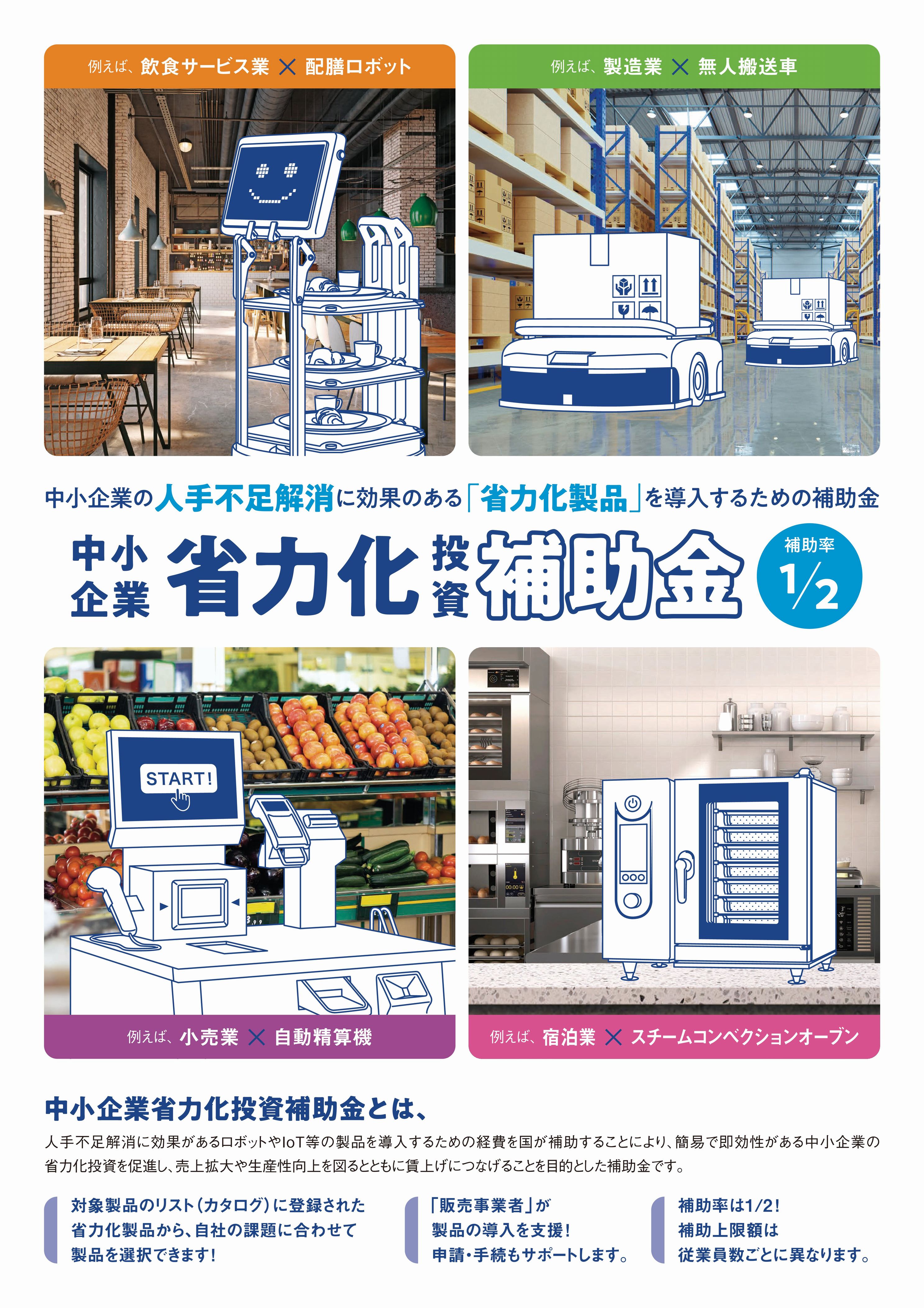 中小企業庁】「中小企業省力化投資補助金」のご案内 | 木更津商工会議所