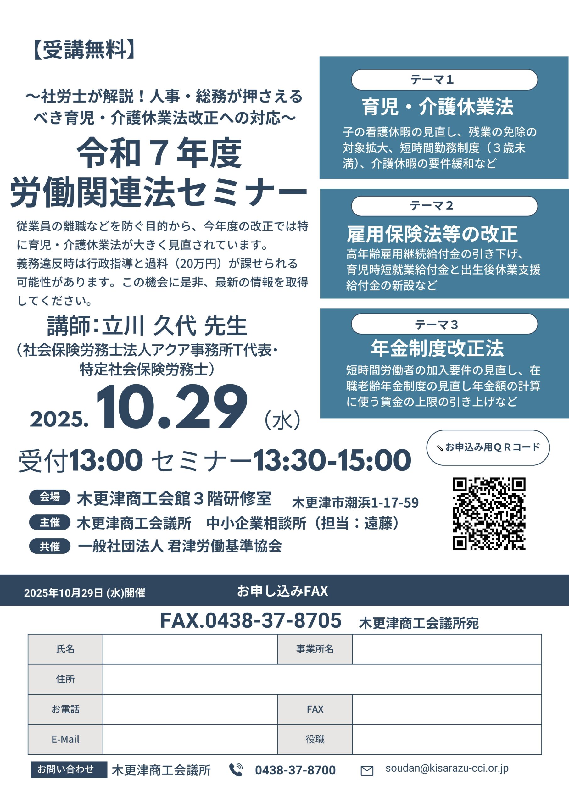 令和7年度労働関連法セミナー」開催のお知らせ | 木更津商工会議所