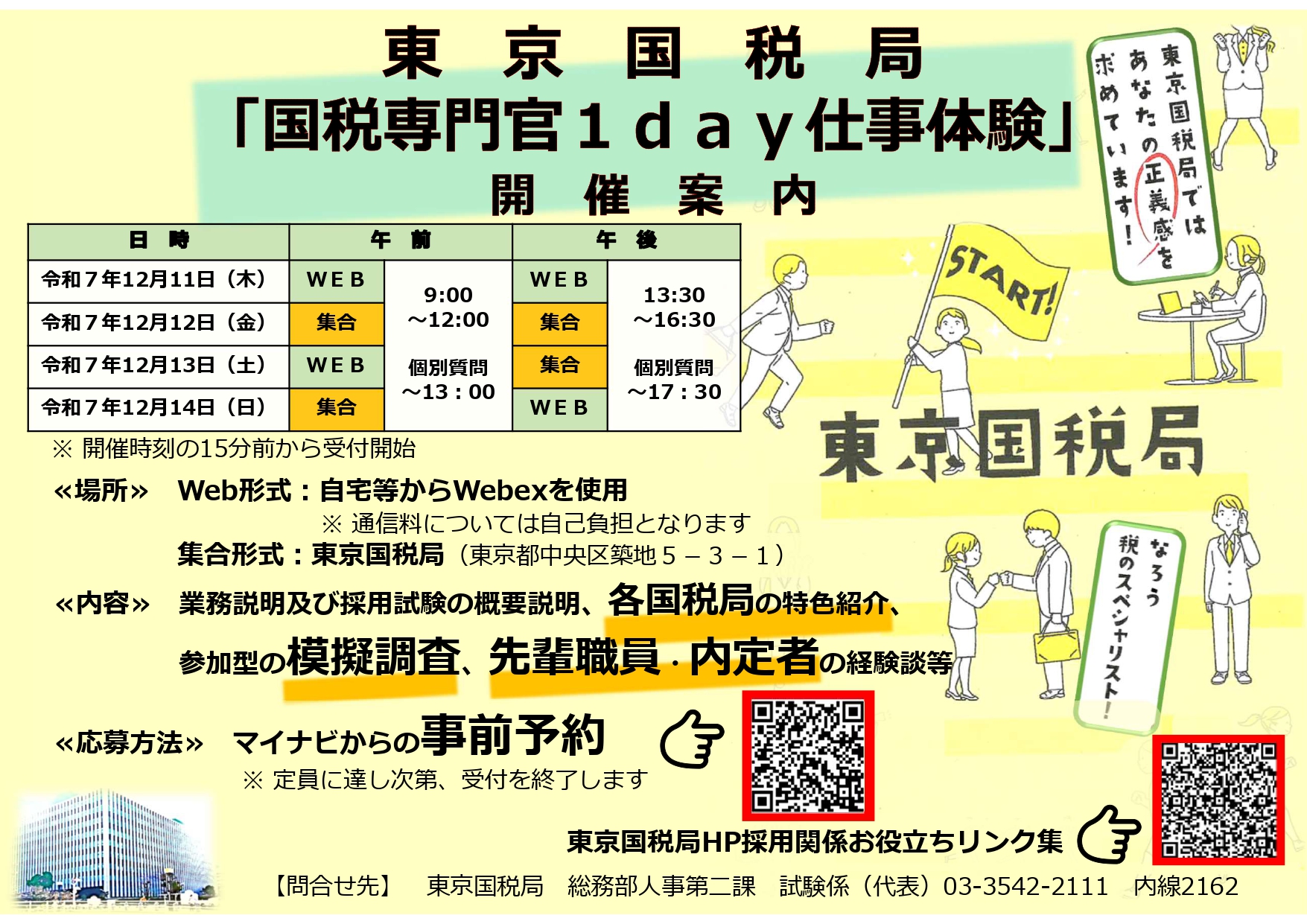 東京国税局「国税専門官1day仕事体験」開催のお知らせ | 木更津
