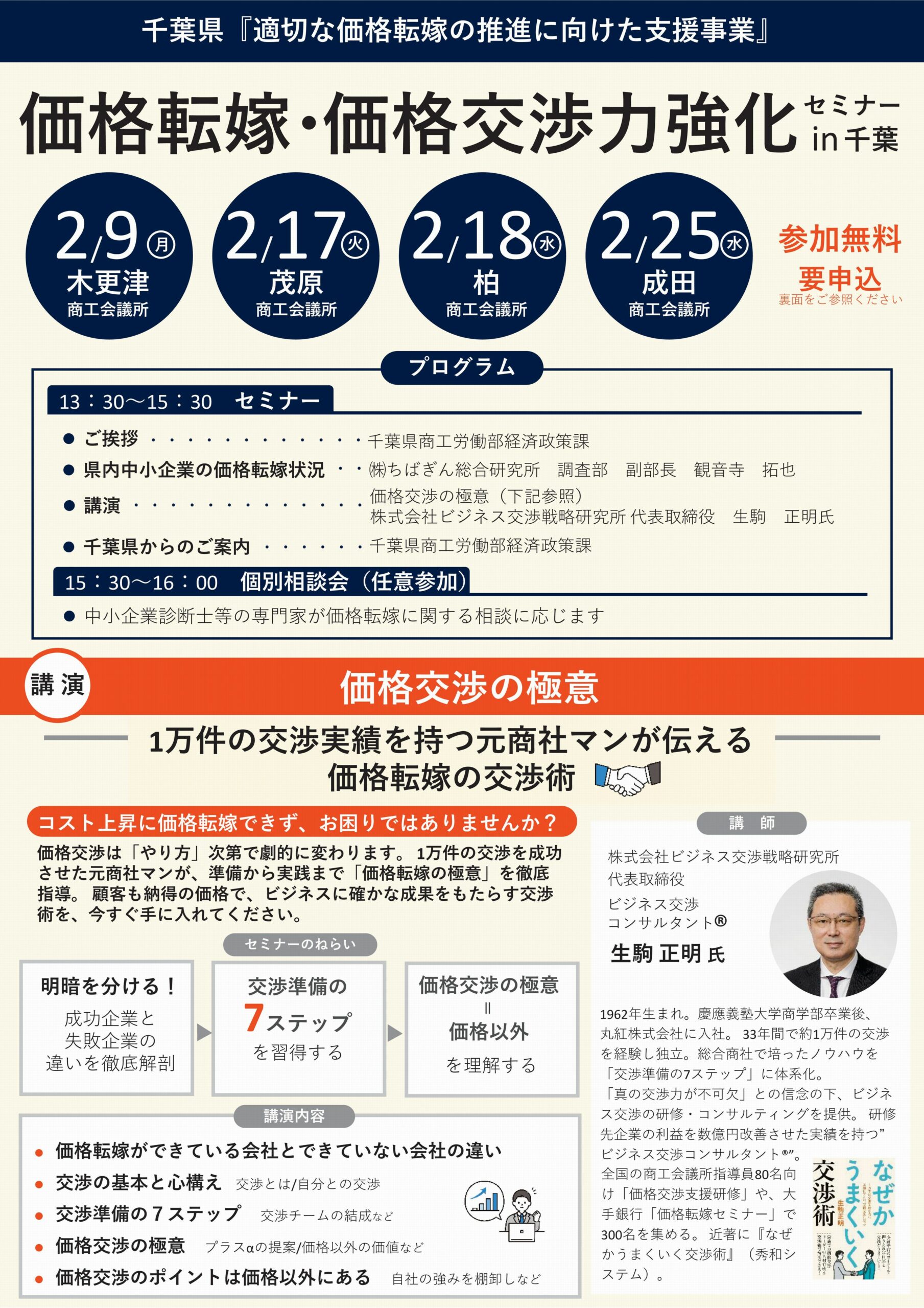 千葉県】「価格転嫁・価格交渉力強化セミナーin千葉」開催のお知らせ